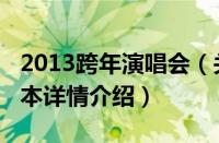 2013跨年演唱会（关于2013跨年演唱会的基本详情介绍）