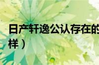 日产轩逸公认存在的十大缺点（日产轩逸怎么样）