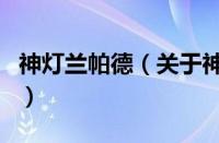 神灯兰帕德（关于神灯兰帕德的基本详情介绍）
