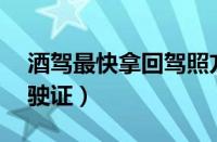 酒驾最快拿回驾照方法（酒驾后20天拿回驾驶证）