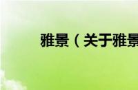 雅景（关于雅景的基本详情介绍）