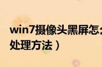 win7摄像头黑屏怎么办（win7摄像头黑屏的处理方法）