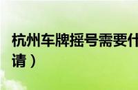 杭州车牌摇号需要什么条件（杭州牌照怎么申请）