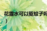 花露水可以驱蚊子吗（蚊子怕花露水的气味吗）