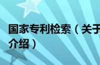 国家专利检索（关于国家专利检索的基本详情介绍）