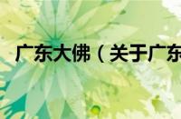 广东大佛（关于广东大佛的基本详情介绍）