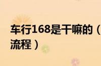 车行168是干嘛的（车行168进行注册的操作流程）