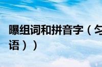 曝组词和拼音字（匀字组词和拼音（匀字组词语））