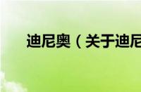 迪尼奥（关于迪尼奥的基本详情介绍）