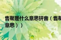 售罄是什么意思拼音（售罄怎么读啥意思（售罄怎么读什么意思））