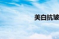 美白抗皱面膜排行榜