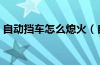 自动挡车怎么熄火（自动挡车停车熄火顺序）