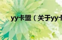 yy卡盟（关于yy卡盟的基本详情介绍）