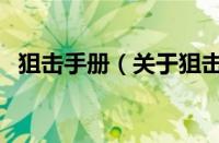 狙击手册（关于狙击手册的基本详情介绍）
