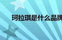 珂拉琪是什么品牌（珂拉琪品牌介绍）