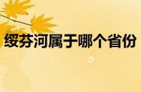 绥芬河属于哪个省份（绥芬河属于哪个省啊）