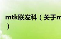 mtk联发科（关于mtk联发科的基本详情介绍）