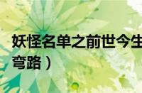 妖怪名单之前世今生攻略大全（新手入门少走弯路）