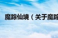 魔踪仙境（关于魔踪仙境的基本详情介绍）