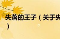 失落的王子（关于失落的王子的基本详情介绍）