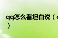 qq怎么看坦白说（qq查看坦白说的详细步骤）
