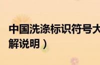中国洗涤标识符号大全（衣服洗涤标志大全图解说明）