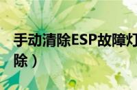 手动清除ESP故障灯（ESP故障灯怎么自己解除）