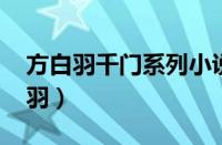 方白羽千门系列小说顺序（千门之门txt方白羽）