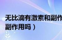 无比滴有激素和副作用吗（无比滴长期使用有副作用吗）