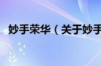 妙手荣华（关于妙手荣华的基本详情介绍）