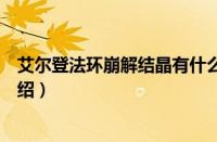 艾尔登法环崩解结晶有什么用（艾尔登法环崩解结晶作用介绍）