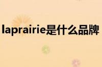 laprairie是什么品牌（laprairie是什么档次）