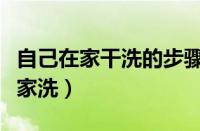 自己在家干洗的步骤（只能干洗的衣服怎么在家洗）