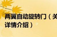 两翼自动旋转门（关于两翼自动旋转门的基本详情介绍）