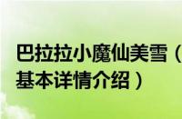 巴拉拉小魔仙美雪（关于巴拉拉小魔仙美雪的基本详情介绍）
