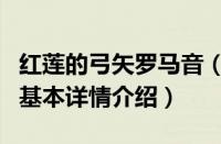 红莲的弓矢罗马音（关于红莲的弓矢罗马音的基本详情介绍）