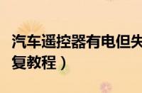 汽车遥控器有电但失灵（汽车遥控钥匙失灵恢复教程）