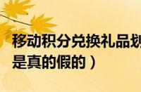 移动积分兑换礼品划算吗（移动积分兑换礼品是真的假的）