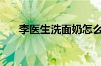 李医生洗面奶怎么样（适合什么肤质）