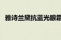 雅诗兰黛抗蓝光眼霜真假辨别方法（图片）