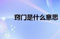 窍门是什么意思（窍诀是什么意思）