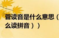 菅读音是什么意思（菅怎么读什么意思（菅怎么读拼音））
