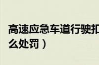 高速应急车道行驶扣几分（高速走应急车道怎么处罚）