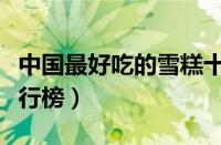中国最好吃的雪糕十大排名（国内雪糕十大排行榜）