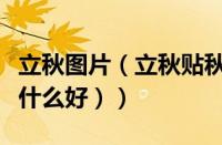 立秋图片（立秋贴秋膘吃什么（立秋贴秋膘吃什么好））