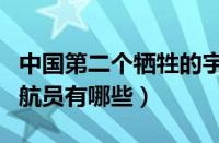 中国第二个牺牲的宇航员是谁（中国牺牲的宇航员有哪些）