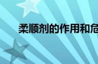 柔顺剂的作用和危害（柔顺剂怎么用）