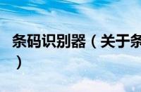 条码识别器（关于条码识别器的基本详情介绍）