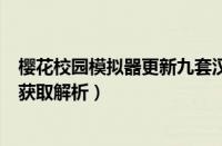 樱花校园模拟器更新九套汉服（樱花校园皇冠版最新更新与获取解析）