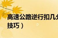 高速公路逆行扣几分（高速逆行扣12分处理技巧）